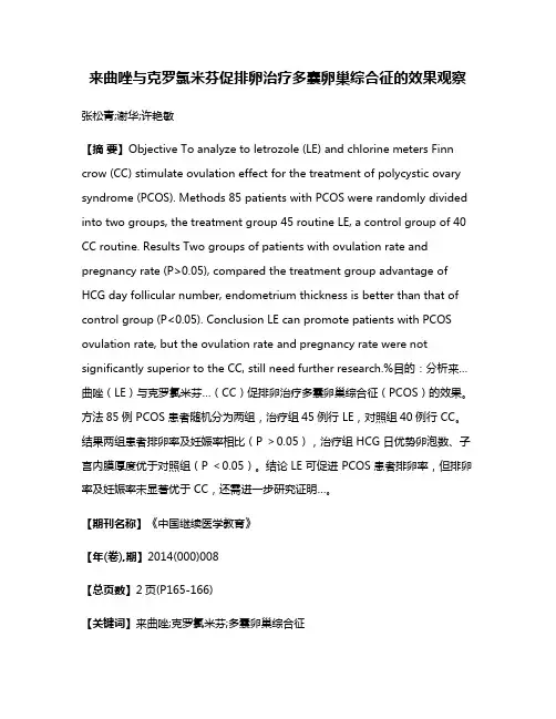 来曲唑与克罗氯米芬促排卵治疗多囊卵巢综合征的效果观察