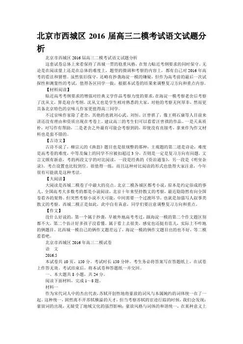 北京市西城区2016届高三二模考试语文试题分析