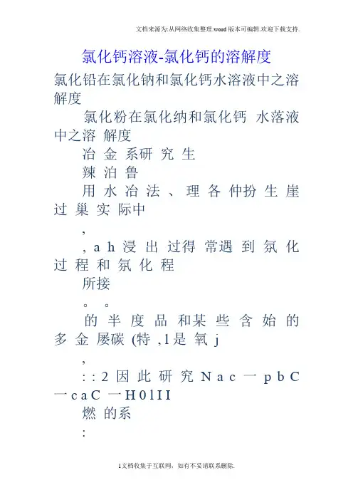 氯化钙溶液氯化钙的溶解度