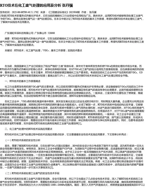 RTO技术在化工废气处理的应用及分析张丹骥