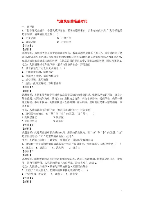 七年级历史下册第3课气度恢弘的隆盛时代巩固测试(含解析)北师大版