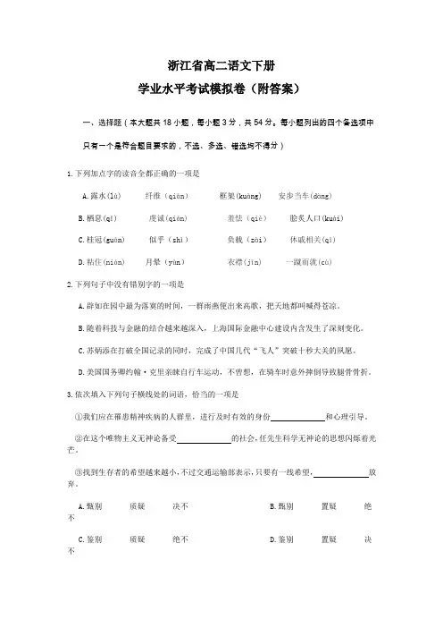浙江省高二语文下册学业水平考试模拟卷(附答案)