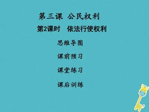 部编道德与法治八年级下册全册习题课件28套,含答案18