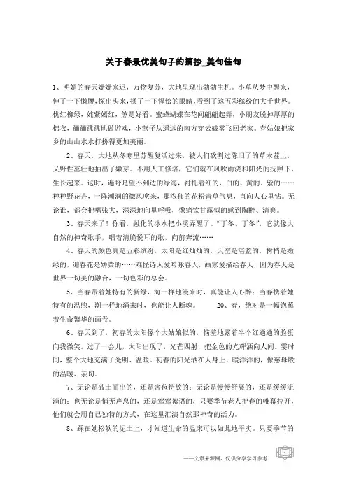 关于春景优美句子的摘抄-美句佳句