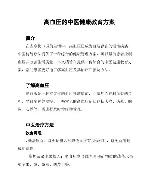 高血压的中医健康教育方案
