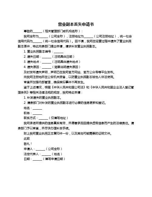 营业副本丢失申请书