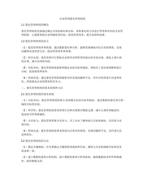企业管理量化管理制度
