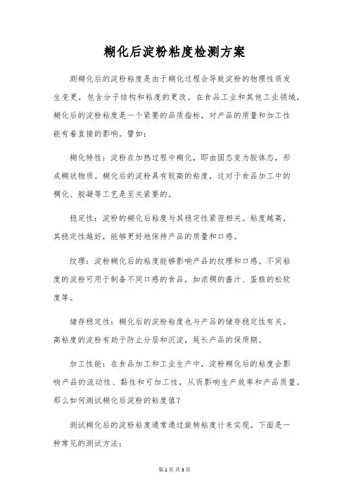 糊化后淀粉粘度检测方案