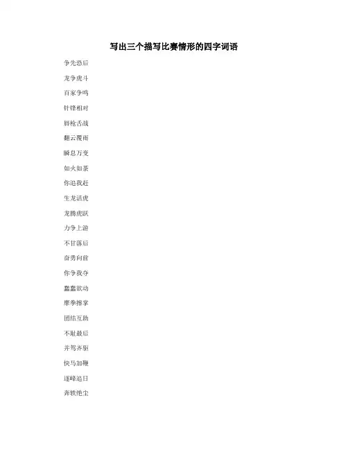 写出三个描写比赛情形的四字词语
