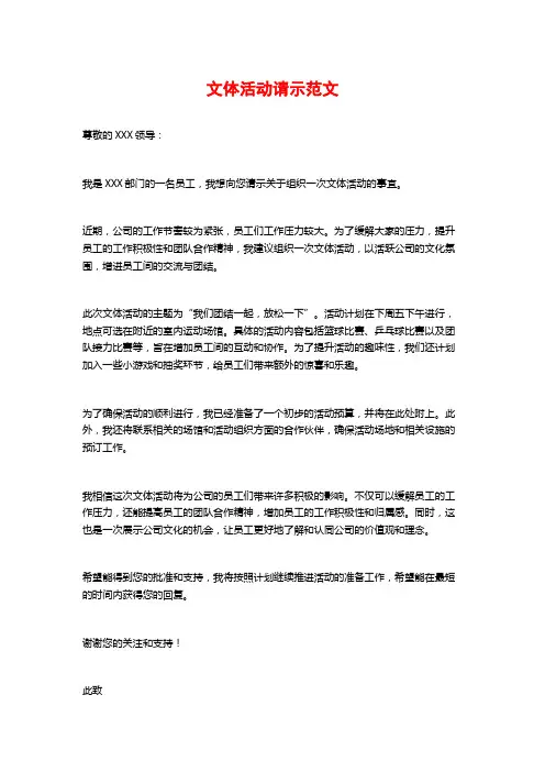 文体活动请示范文