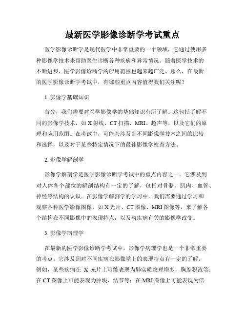 最新医学影像诊断学考试重点