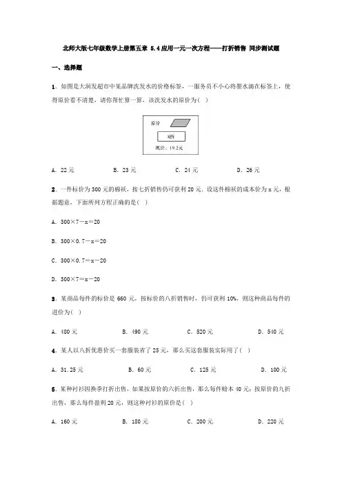北师大版七年级数学上册第五章 5.4应用一元一次方程——打折销售 同步测试题