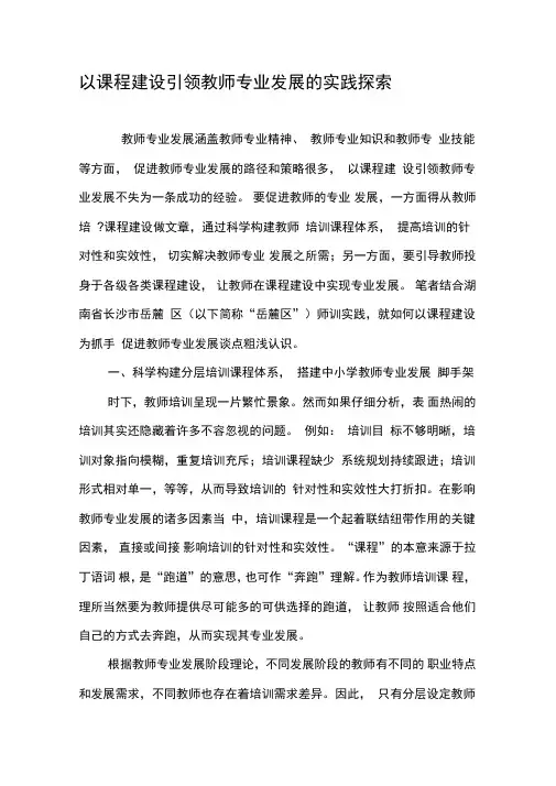 以课程建设引领教师专业发展的实践探索