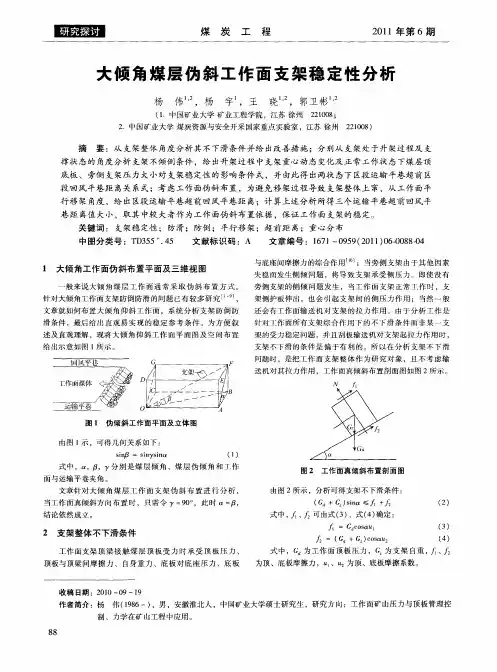 大倾角煤层伪斜工作面支架稳定性分析