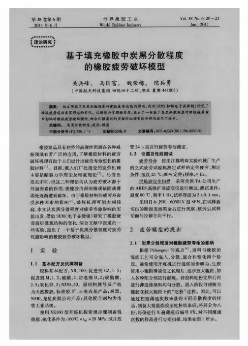 基于填充橡胶中炭黑分散程度的橡胶疲劳破坏模型