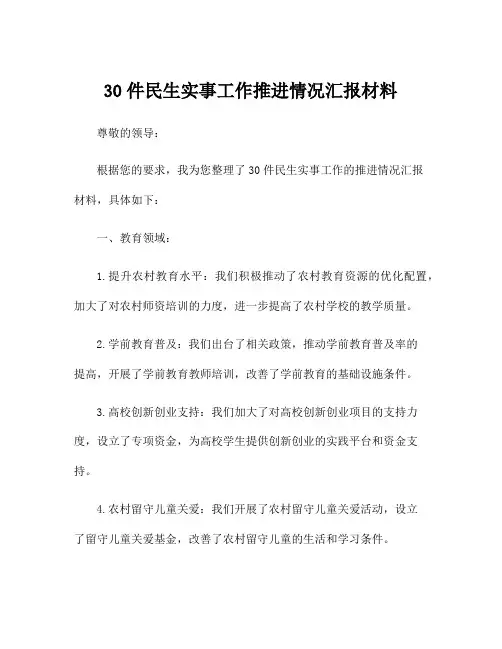 30件民生实事工作推进情况汇报材料