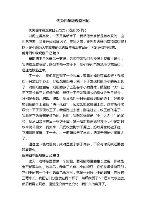 优秀四年级观察日记范文（精选35篇）