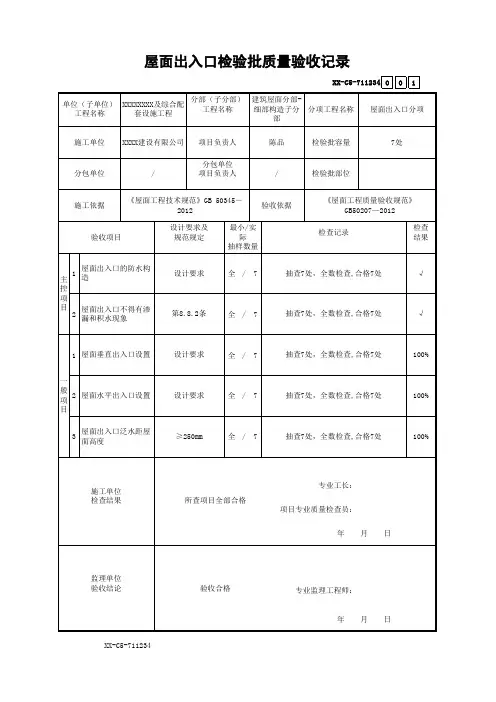 屋面出入口检验批质量验收记录