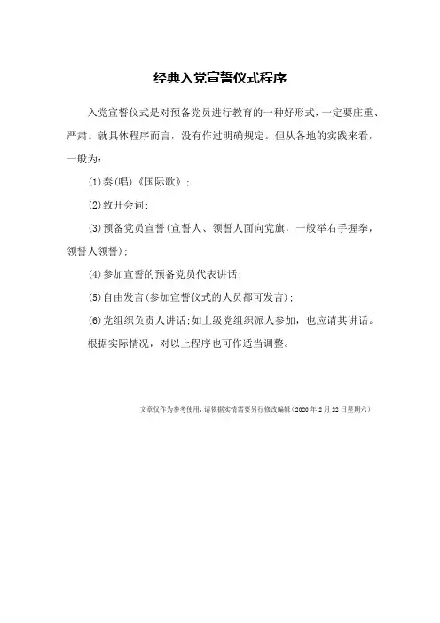 经典入党宣誓仪式程序