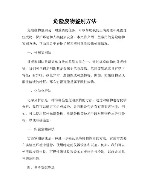 危险废物鉴别方法