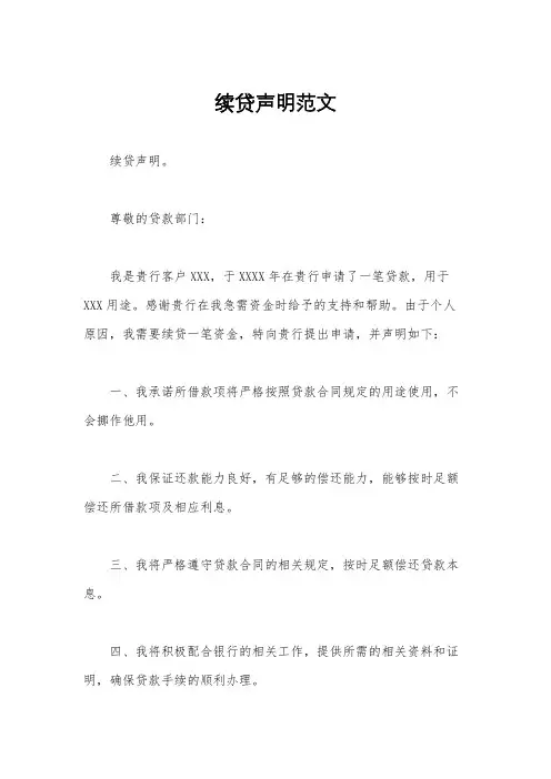 续贷声明范文
