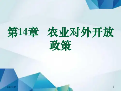 农业政策学课件 第14章 农业对外开放