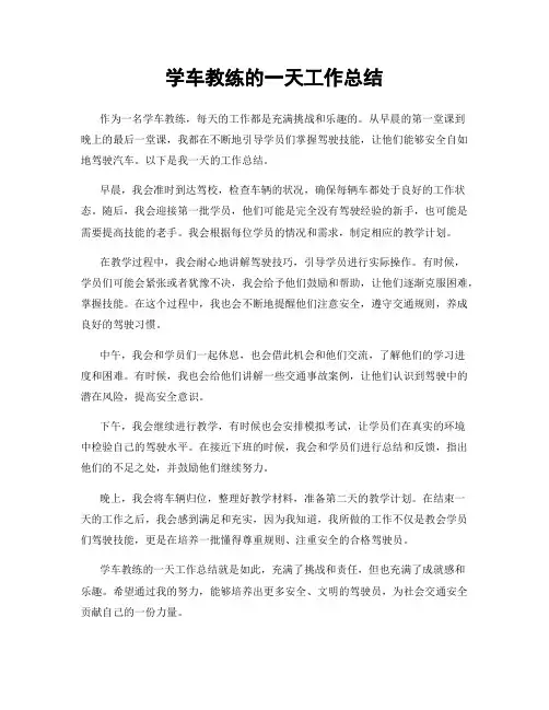 学车教练的一天工作总结