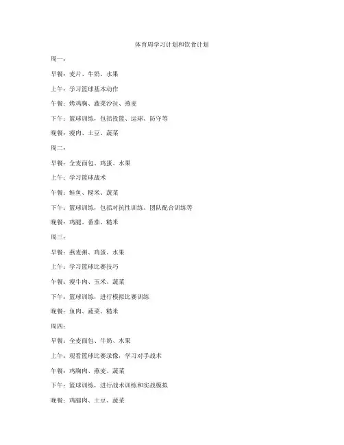 体育周学习计划和饮食计划