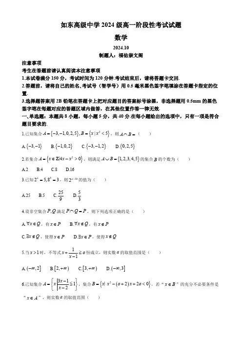 江苏省如东高级中学2024-2025学年高一上学期10月阶段性考试数学试卷(含答案)