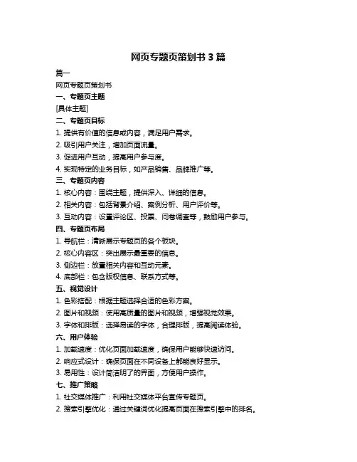 网页专题页策划书3篇