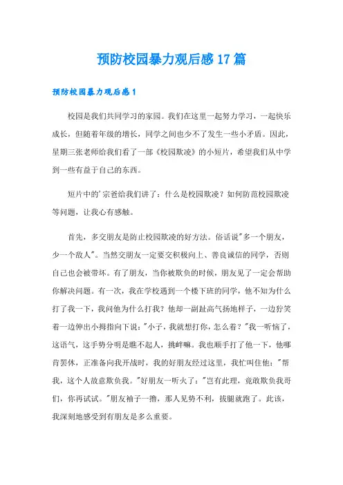 预防校园暴力观后感17篇