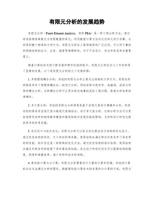 有限元分析的发展趋势