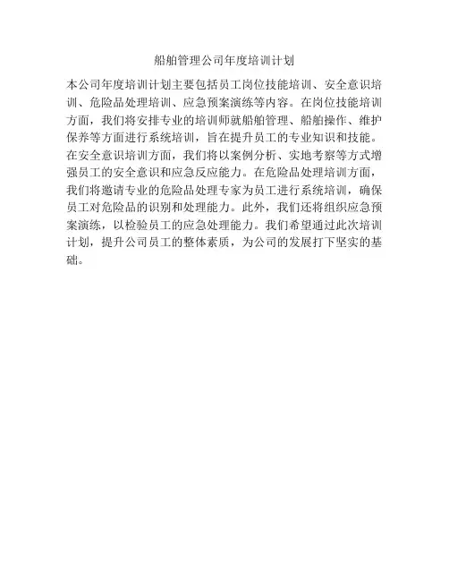 船舶管理公司年度培训计划