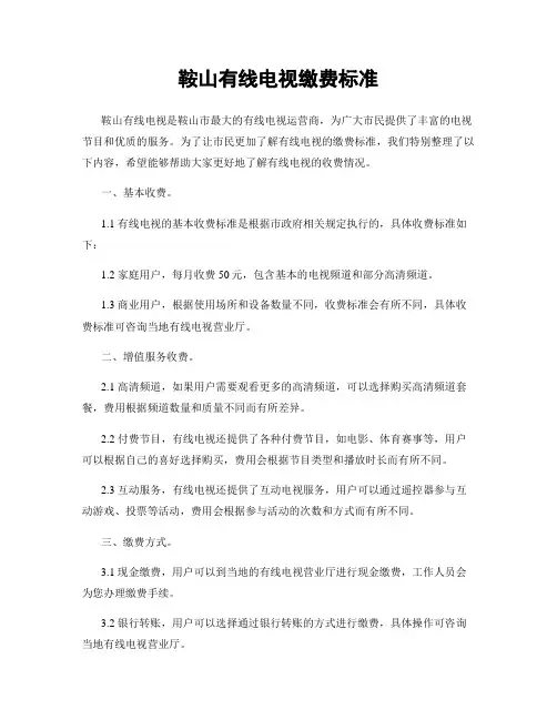 鞍山有线电视缴费标准