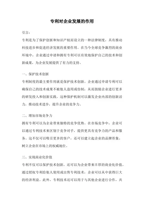 专利对企业发展的作用