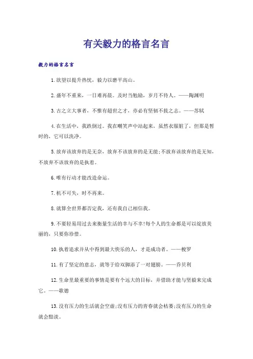 励志_有关毅力的格言名言