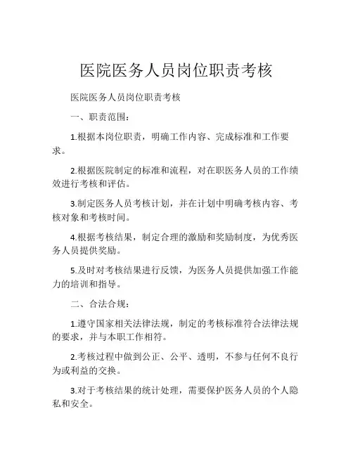 医院医务人员岗位职责考核