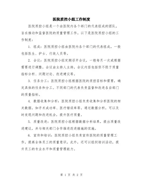 医院质控小组工作制度