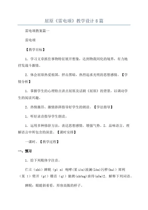屈原《雷电颂》教学设计8篇
