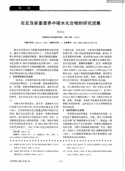 在反刍家畜营养中碳水化合物的研究进展