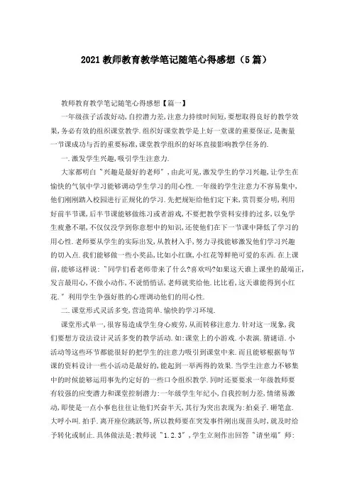 2021教师教育教学笔记随笔心得感想(5篇)
