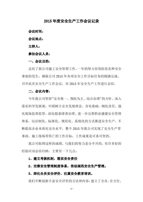 2015年度安全生产工作会议记录