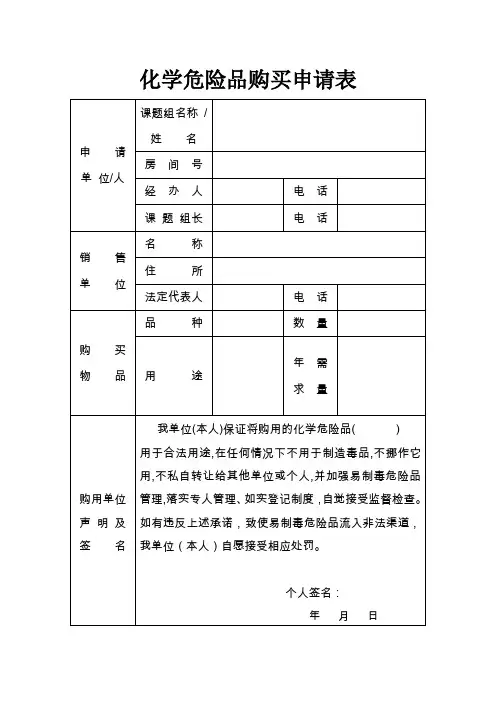 化学危险品购买申请表