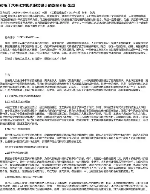 传统工艺美术对现代服装设计的影响分析张虎