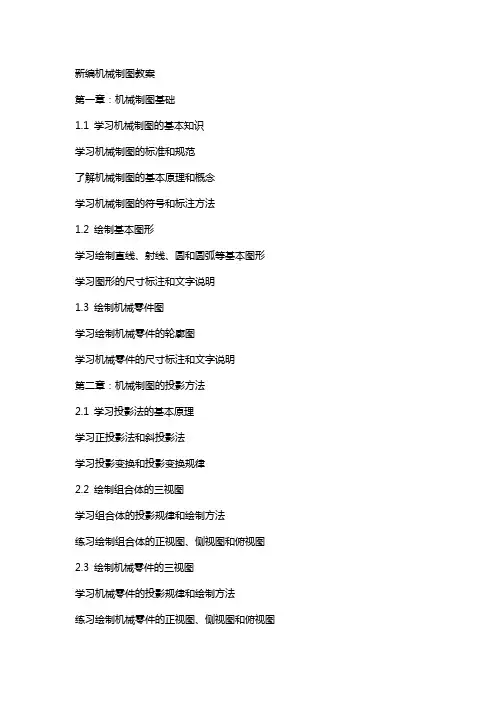 新编机械制图教案