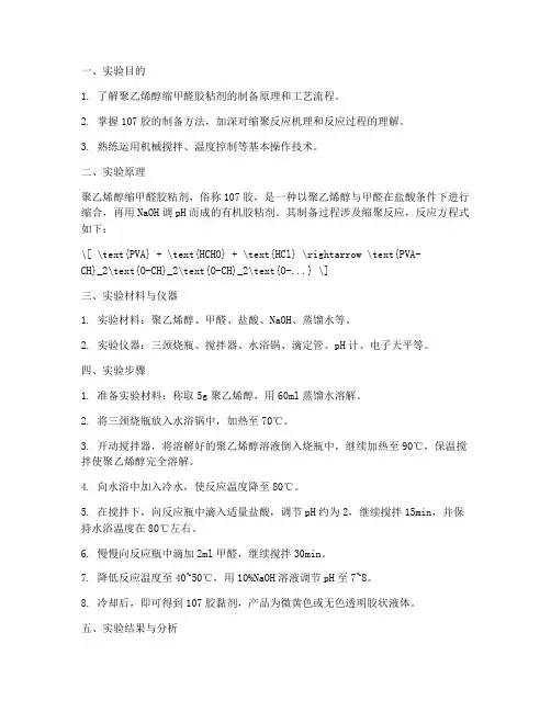 化学胶水制备实验报告