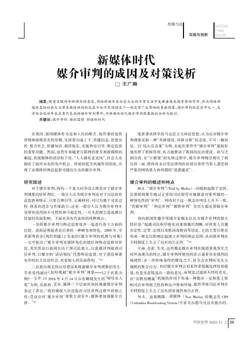 新媒体时代媒介审判的成因及对策浅析