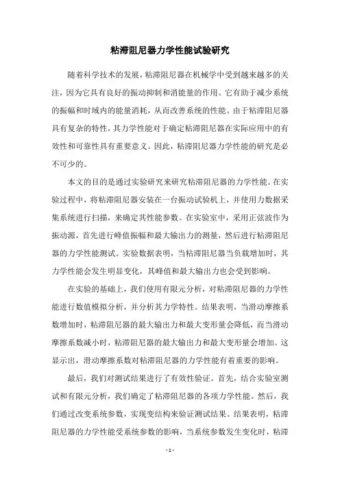 粘滞阻尼器力学性能试验研究