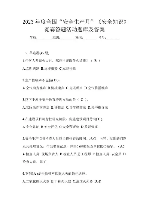 2023年度全国“安全生产月”《安全知识》竞赛答题活动题库及答案