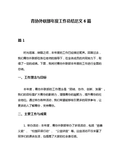 青协外联部年度工作总结范文6篇